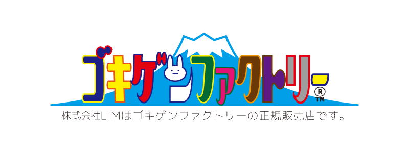 株式会社LIMはゴキゲンファクトリーの正規販売代理店です。